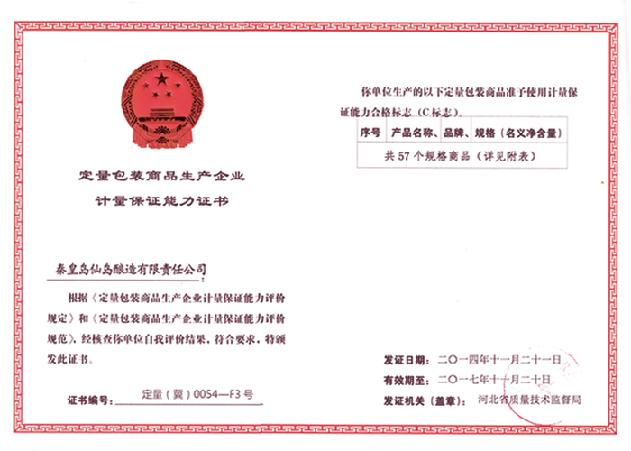 定量包裝商品生產(chǎn)企業(yè)計量保證能力證書
