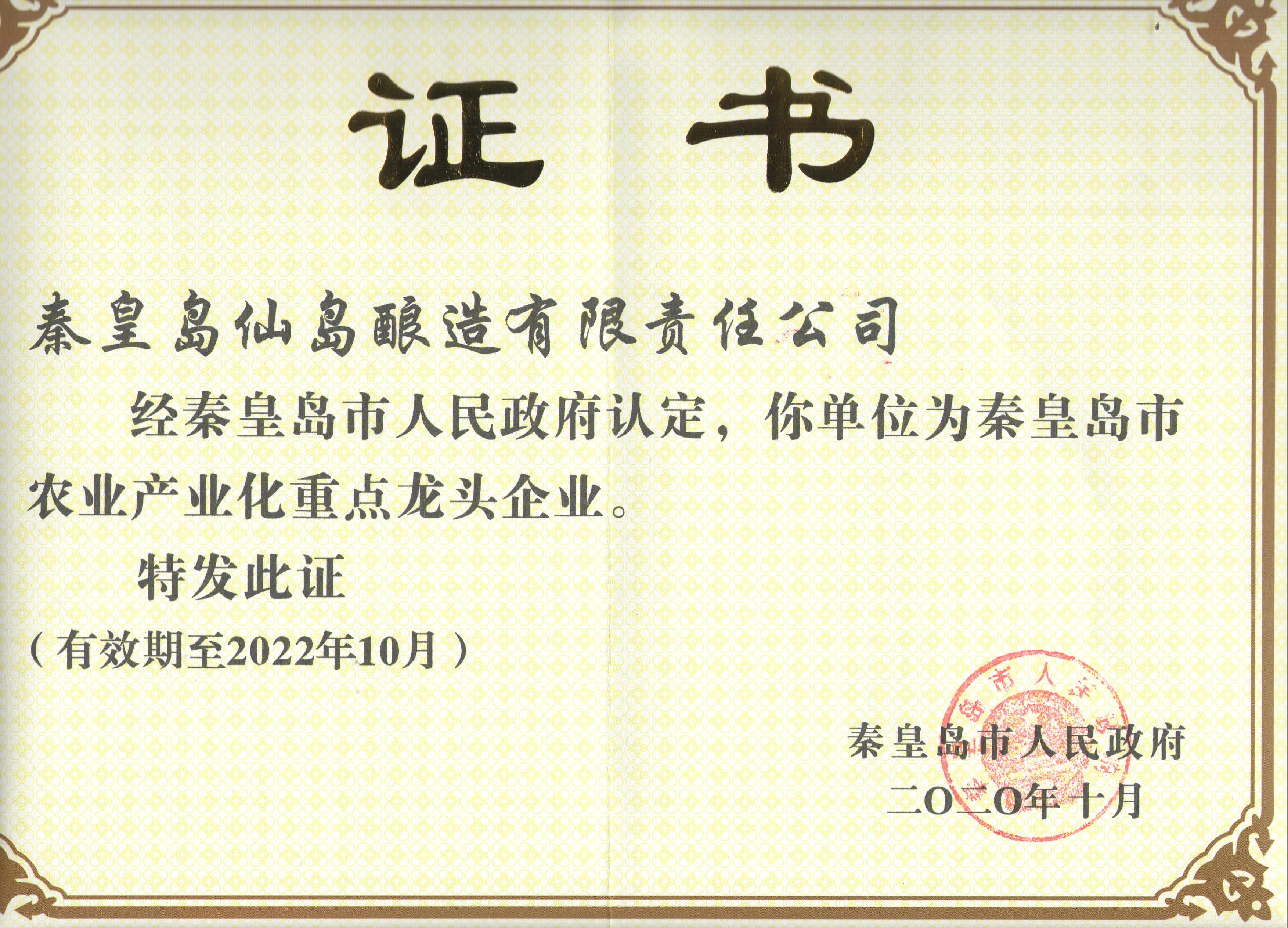 秦皇島市農(nóng)業(yè)產(chǎn)業(yè)化重點龍頭企業(yè)